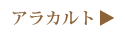 アラカルト